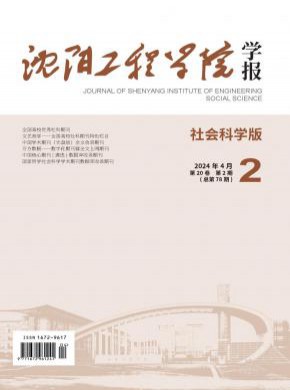 沈阳工程学院学报·自然科学版