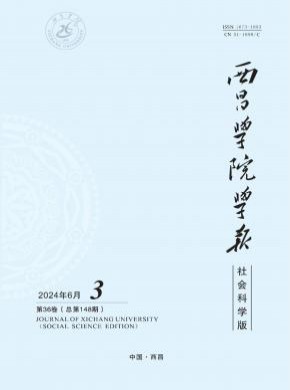 西昌学院学报·社会科学版