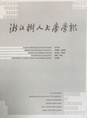 浙江树人大学学报·人文社会科学版