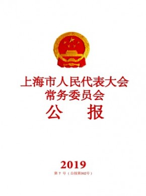 上海市人民代表大会常务委员会公报