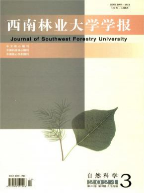 西南林业大学学报·自然科学