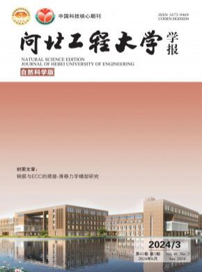 河北工程大学学报·自然科学版