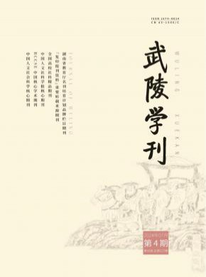 武陵学刊