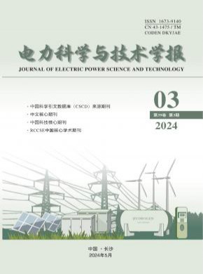 电力科学与技术学报