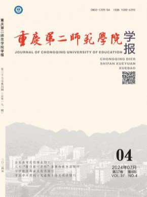 重庆第二师范学院学报