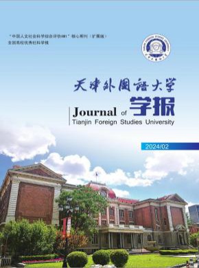 天津外国语大学学报