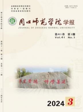 周口师范学院学报