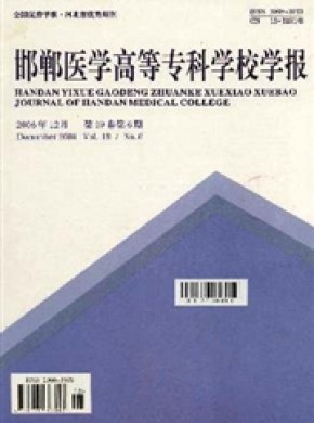 邯郸医学高等专科学校学报