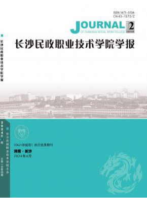 长沙民政职业技术学院学报