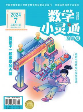 数学小灵通·中旬刊