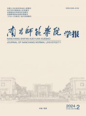 南昌师范学院学报