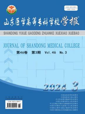 山东医学高等专科学校学报