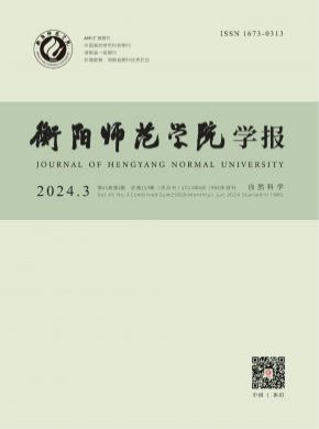 衡阳师范学院学报