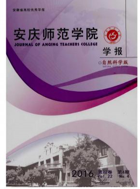 安庆师范学院学报