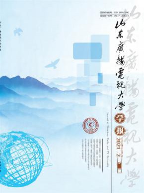 山东广播电视大学学报