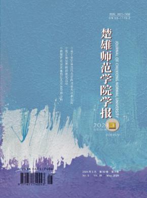 楚雄师范学院学报