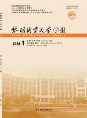 黎明职业大学学报