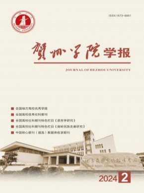 贺州学院学报