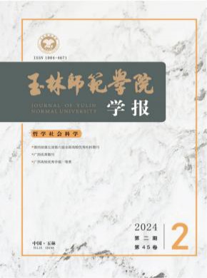 玉林师范学院学报