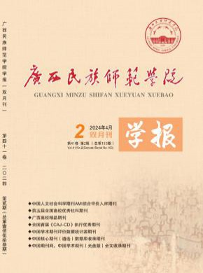 广西民族师范学院学报