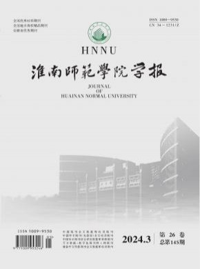 淮南师范学院学报