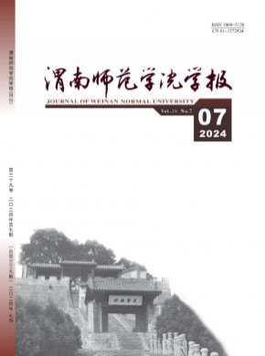 渭南师范学院学报