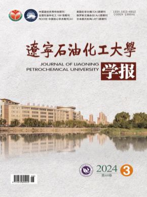 辽宁石油化工大学学报