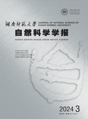 湖南师范大学自然科学学报