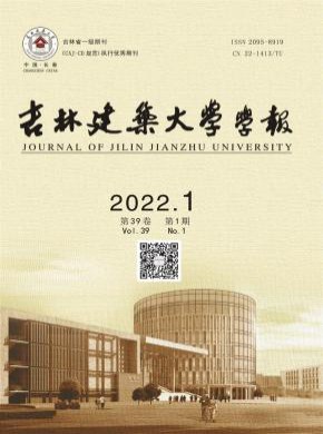 吉林建筑大学学报