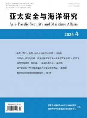 亚太安全与海洋研究