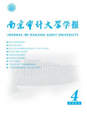 南京审计大学学报