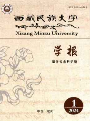 西藏民族大学学报·哲学社会科学版