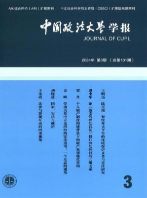 中国政法大学学报