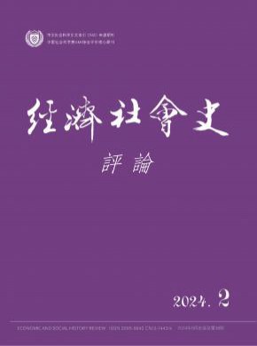 经济社会史评论