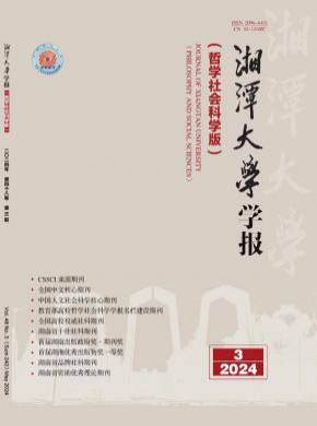 湘潭大学学报·哲学社会科学版