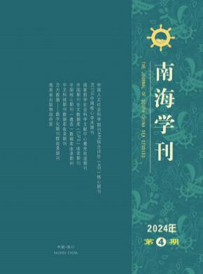 南海学刊