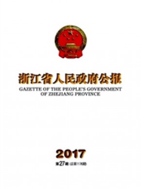 浙江省人民政府公报