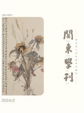 关东学刊