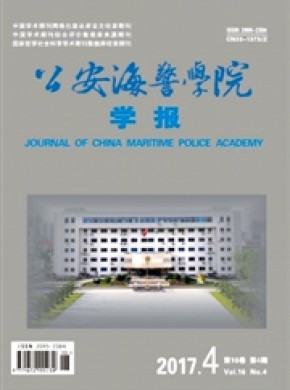 公安海警学院学报