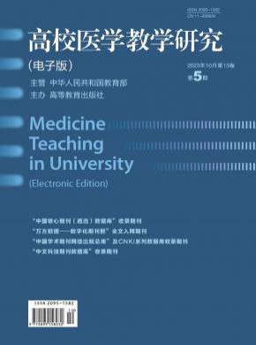 高校医学教学研究