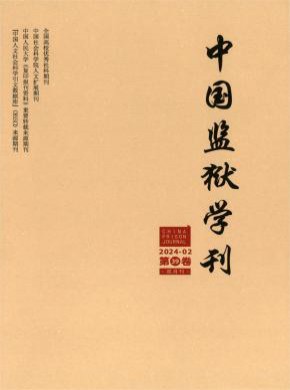 中国监狱学刊