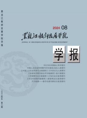 黑龙江教师发展学院学报