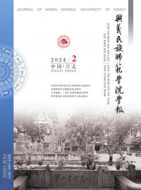 黔西南民族师范高等专科学校学报