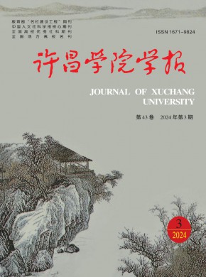 许昌师专学报