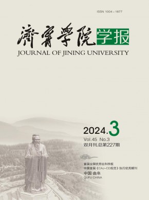 济宁师范专科学校学报