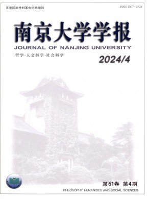 南京大学学报·哲学·人文科学·社会科学