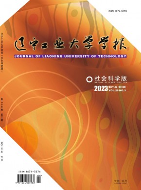 辽宁工业大学学报·社会科学版