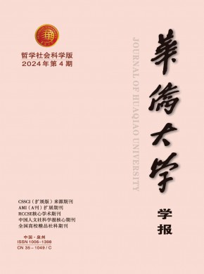 华侨大学学报·哲学社会科学版