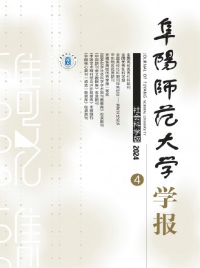 阜阳师范大学学报·社会科学版