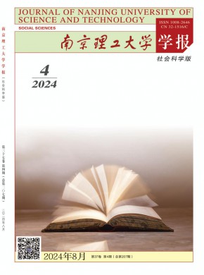 南京理工大学学报·社会科学版